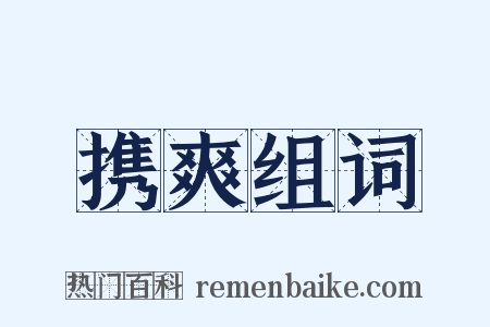 携爽组词是什么意思的图片